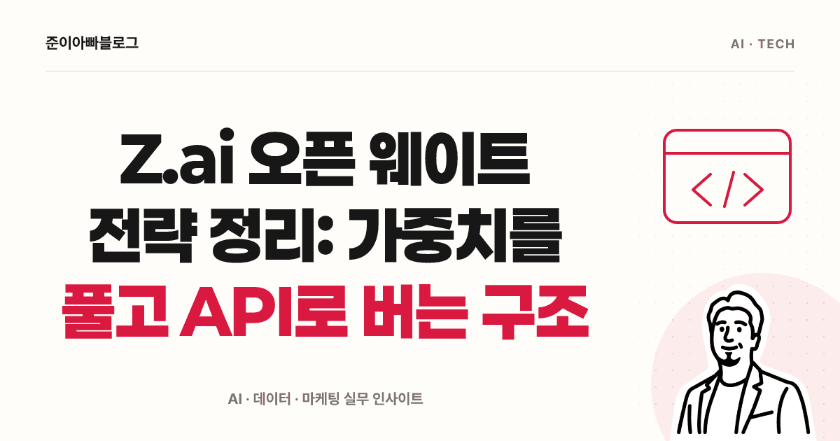 Z.ai 오픈 웨이트 전략 이해하기: 공개 모델과 유료 API의 차이 대표 이미지