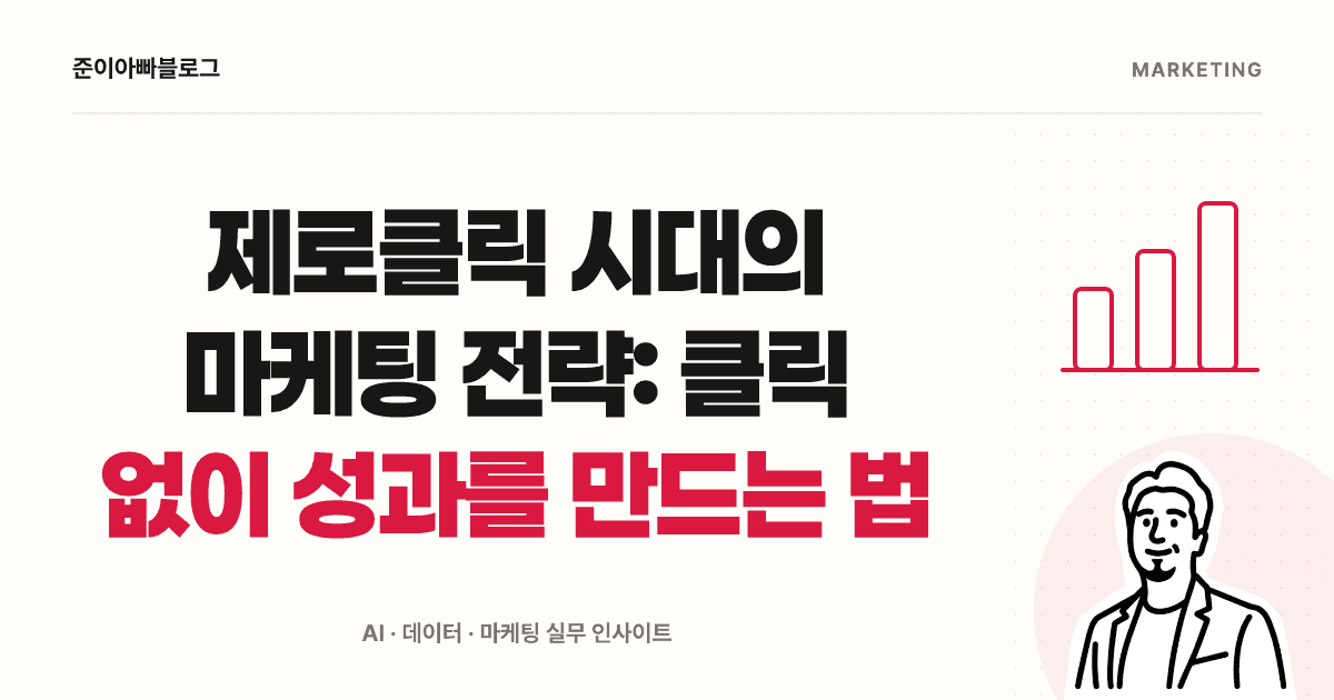 제로클릭 시대의 마케팅 전략: 클릭 없이 성과를 만드는 법 대표 이미지