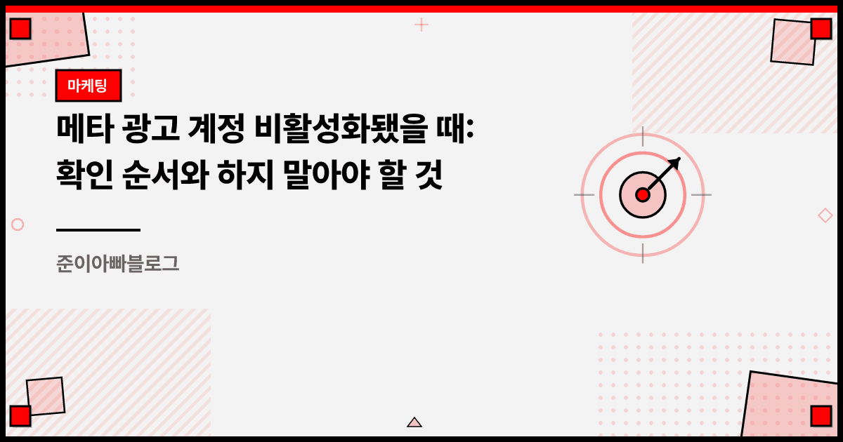 메타 광고 계정 비활성화됐을 때: 확인 순서와 하지 말아야 할 것 대표 이미지