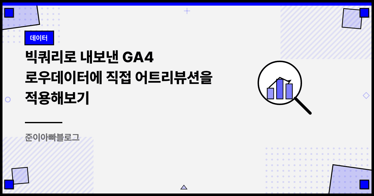 빅쿼리로 내보낸 GA4 로우데이터에 직접 어트리뷰션을 적용해보기 대표 이미지