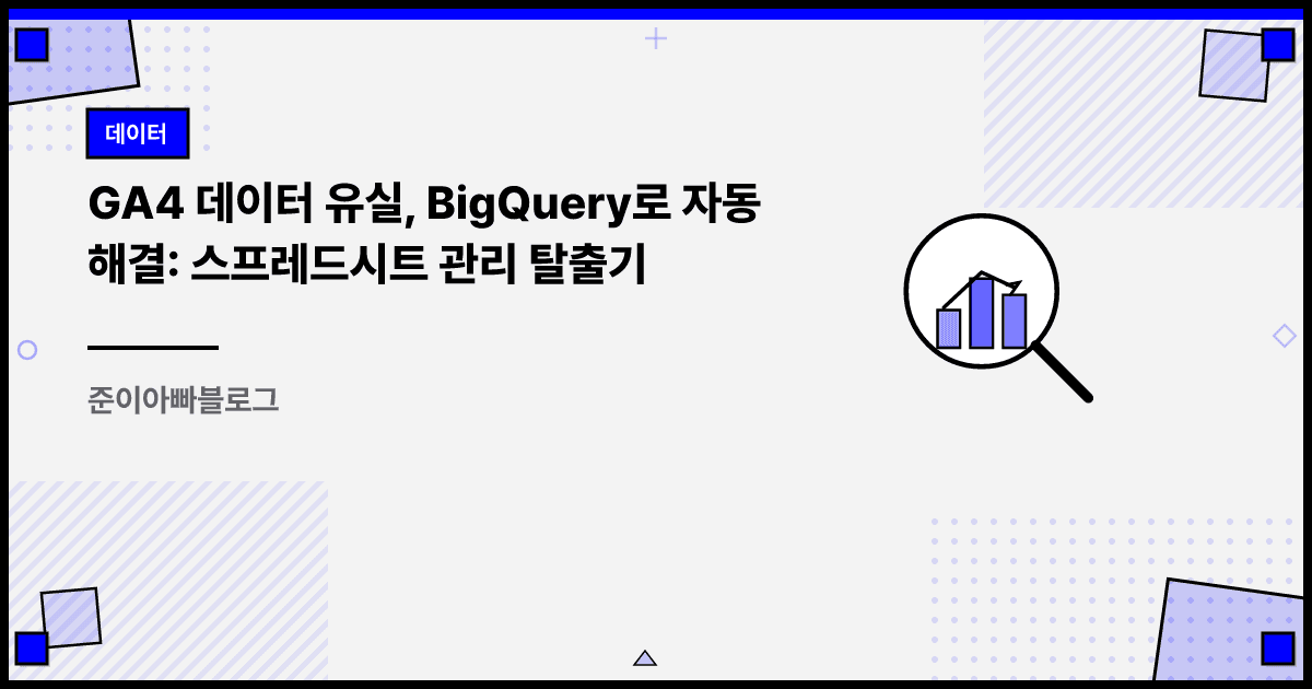 GA4 데이터 유실, BigQuery로 자동 해결: 스프레드시트 관리 탈출기 대표 이미지