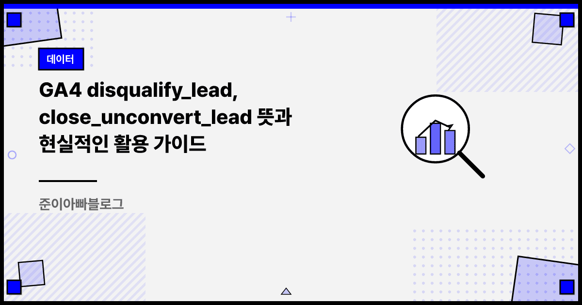 GA4 disqualify_lead, close_unconvert_lead 뜻과 현실적인 활용 가이드 대표 이미지
