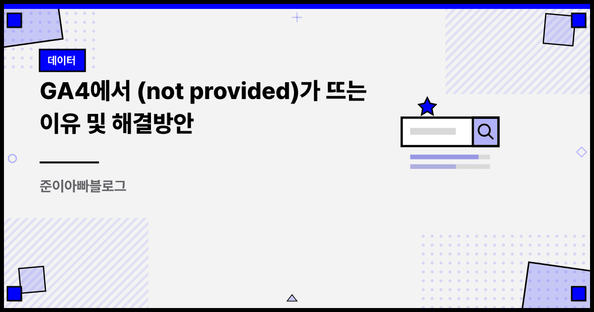 GA4에서 (not provided)가 뜨는 이유 및 해결방안 대표 이미지