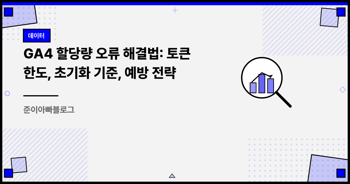 GA4 할당량 오류 해결법: 토큰 한도, 초기화 기준, 예방 전략 대표 이미지