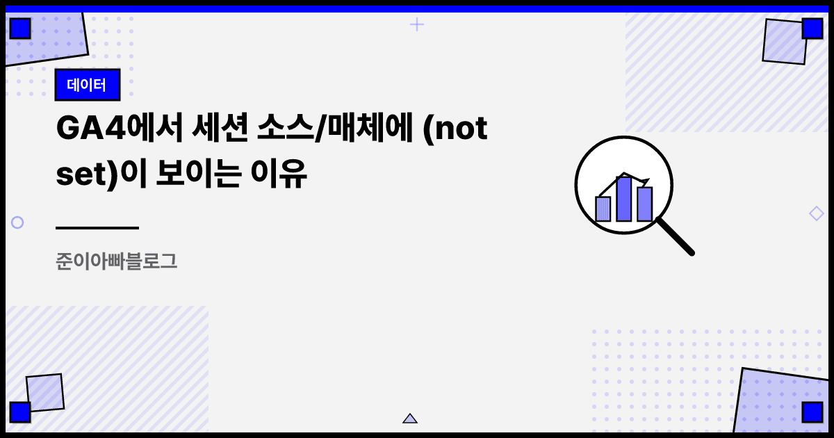 GA4에서 세션 소스/매체에 (not set)이 보이는 이유 대표 이미지
