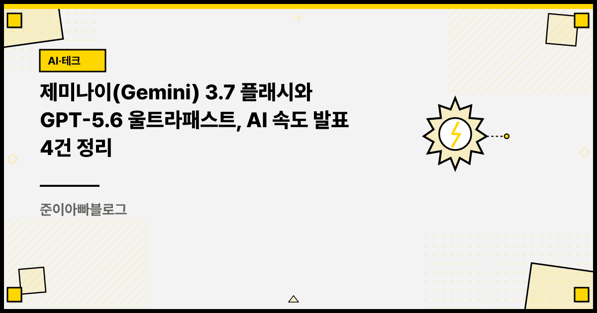 제미나이 3.7 플래시와 GPT-5.6 울트라패스트, AI 속도 발표 4건 정리 대표 이미지