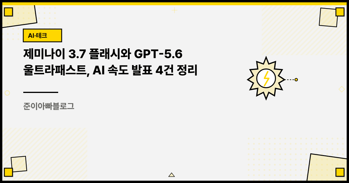 제미나이 3.7 플래시와 GPT-5.6 울트라패스트, AI 속도 발표 4건 정리 대표 이미지