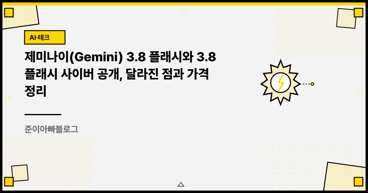 제미나이 3.8 플래시와 3.8 플래시 사이버 공개, 달라진 점과 가격 정리 대표 이미지
