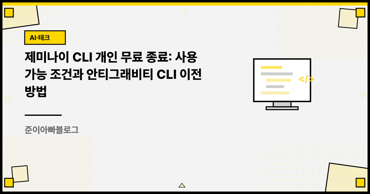 제미나이 CLI 개인 무료 종료: 사용 가능 조건과 안티그래비티 CLI 이전 방법 대표 이미지
