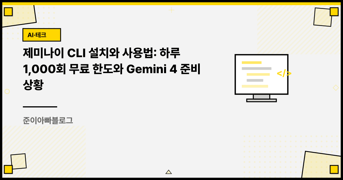 제미나이 CLI 설치와 사용법: 하루 1,000회 무료 한도와 Gemini 4 준비 상황 대표 이미지