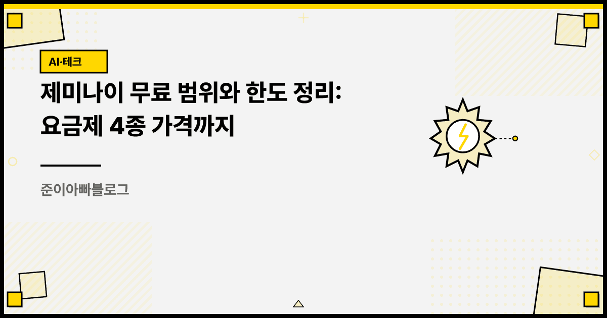 제미나이 무료 범위와 한도 정리: 요금제 4종 가격까지 대표 이미지