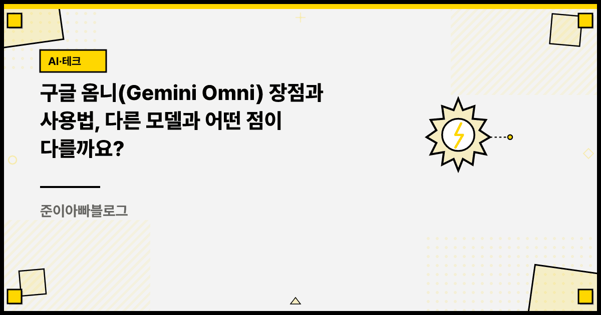 구글 옴니(Gemini Omni) 장점과 사용법, 다른 모델과 어떤 점이 다를까요? 대표 이미지
