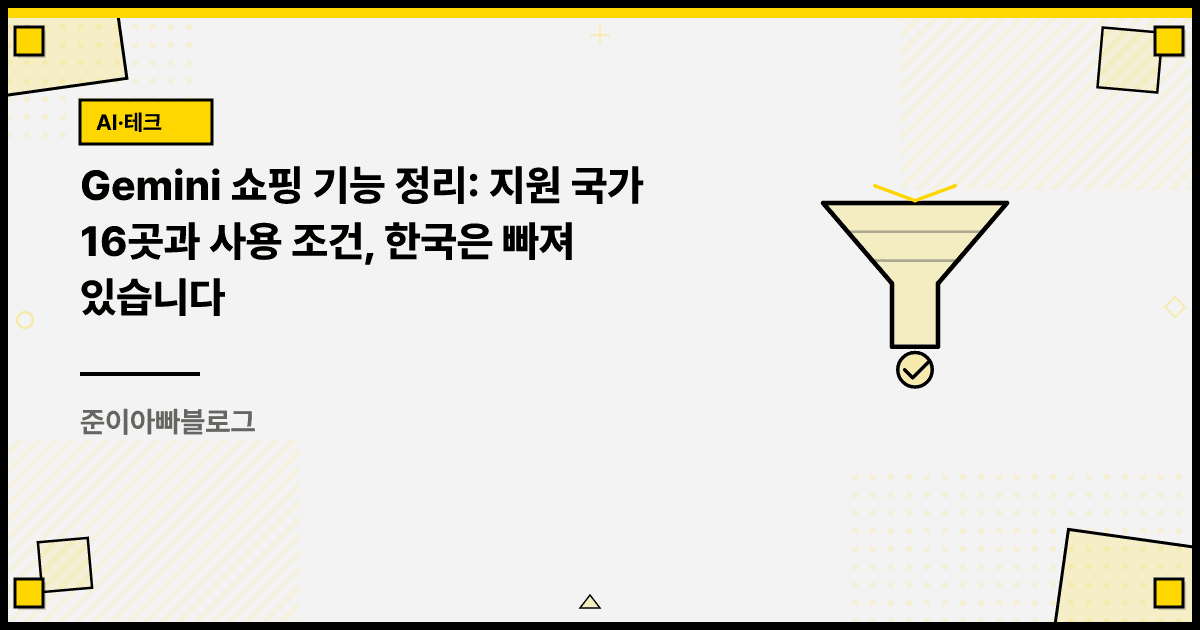 Gemini 쇼핑 기능 정리: 지원 국가 16곳과 사용 조건, 한국은 빠져 있습니다 대표 이미지