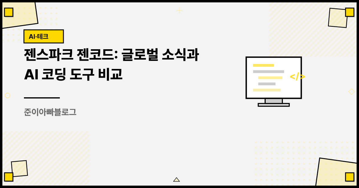 젠스파크 젠코드: 글로벌 소식과 AI 코딩 도구 비교 대표 이미지