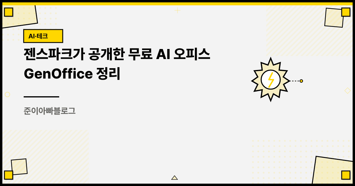 젠스파크가 공개한 무료 AI 오피스 GenOffice 정리 대표 이미지