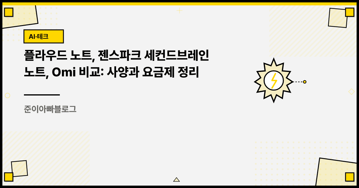 플라우드 노트, 젠스파크 세컨드브레인 노트, Omi 비교: 사양과 요금제 정리 대표 이미지