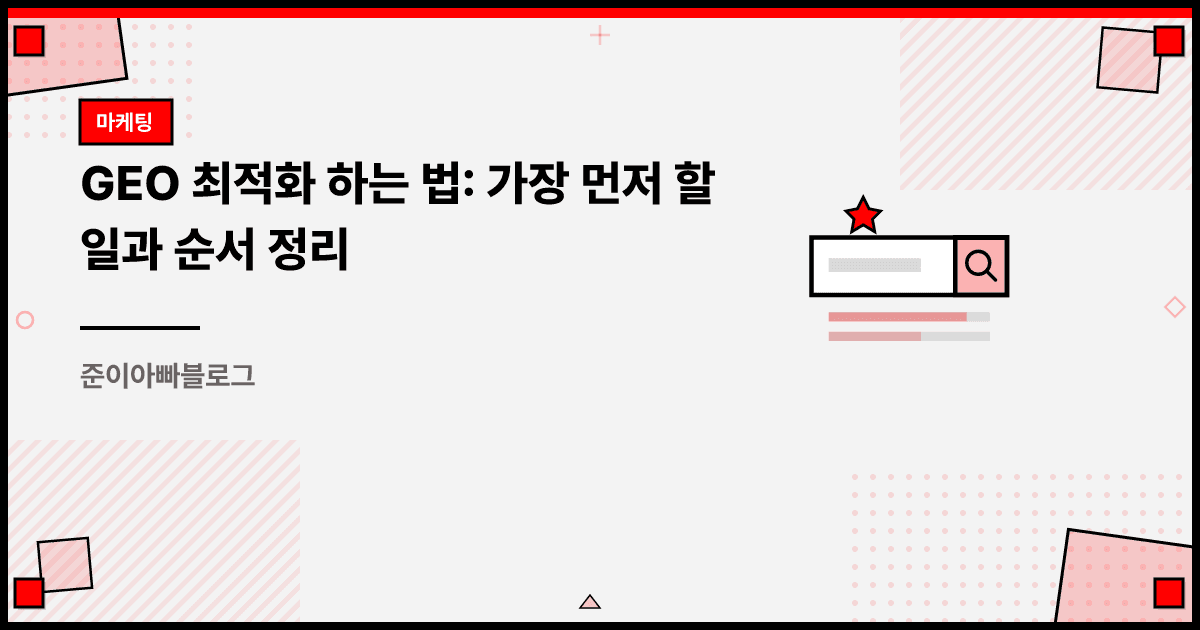 GEO 최적화 하는 법: 가장 먼저 할 일과 순서 정리 대표 이미지