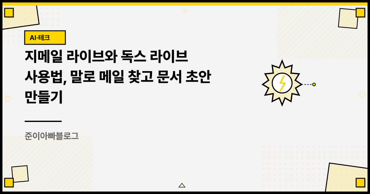 지메일 라이브와 독스 라이브 사용법, 말로 메일 찾고 문서 초안 만들기 대표 이미지