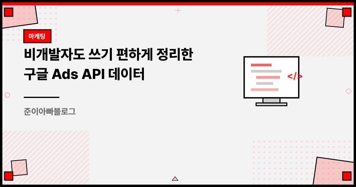 Google Ads API 데이터 활용 정리: 구글 애즈 API 필드와 지표 매핑 대표 이미지