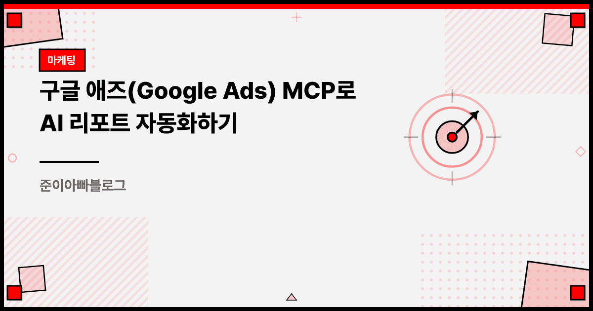 구글 애즈(Google Ads) MCP로 AI 리포트 자동화하기 대표 이미지