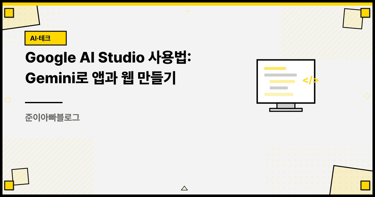 Google AI Studio 사용법: Gemini로 앱과 웹 만들기 대표 이미지