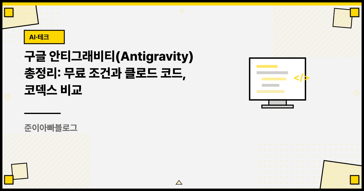 구글 안티그래비티(Antigravity) 총정리: 무료 조건과 클로드 코드, 코덱스 비교 대표 이미지