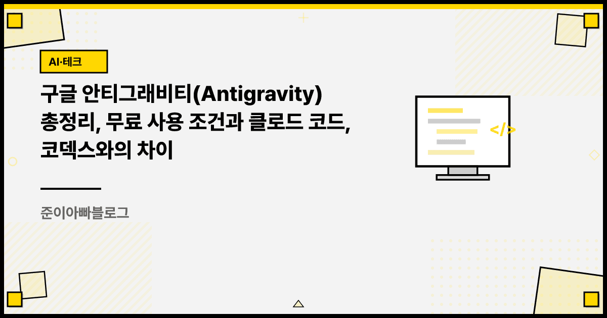 구글 안티그래비티(Antigravity) 총정리, 무료 사용 조건과 클로드 코드, 코덱스와의 차이 대표 이미지