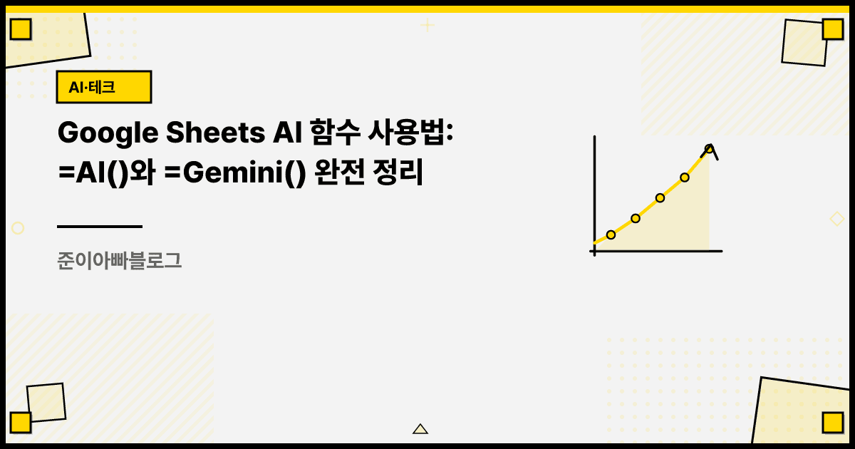 Google Sheets AI 함수 사용법: =AI()와 =Gemini() 완전 정리 대표 이미지