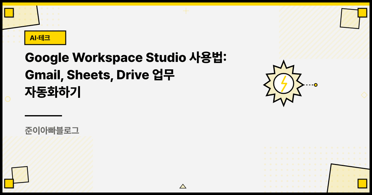 Google Workspace Studio 사용법: Gmail, Sheets, Drive 업무 자동화하기 대표 이미지