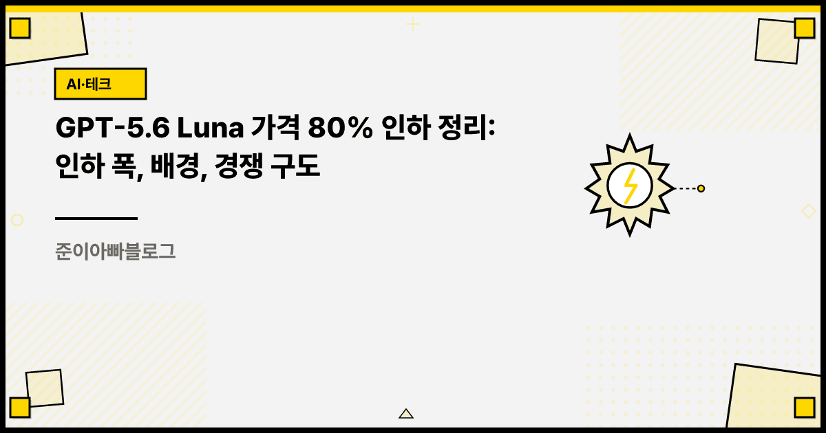 GPT-5.6 Luna 가격 80% 인하 정리: 인하 폭, 배경, 경쟁 구도 대표 이미지