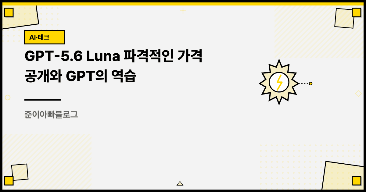 GPT-5.6 Luna 파격적인 가격 공개와 GPT의 역습 대표 이미지