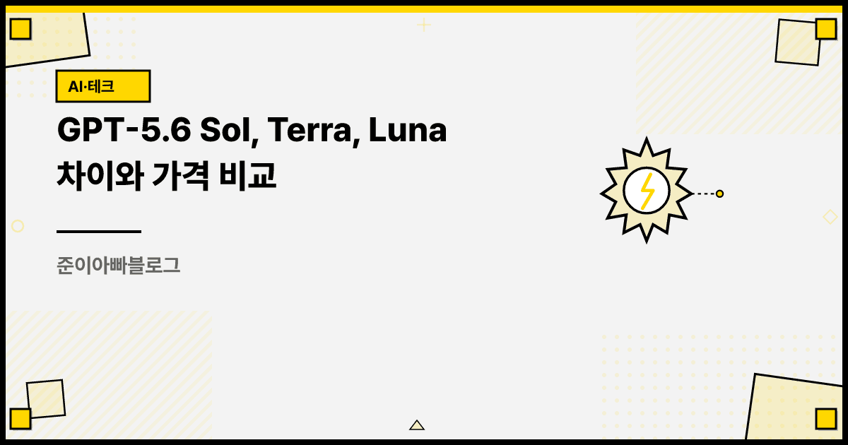 GPT-5.6 Sol, Terra, Luna 모델과 Claude, Gemini 사용법 비교 대표 이미지