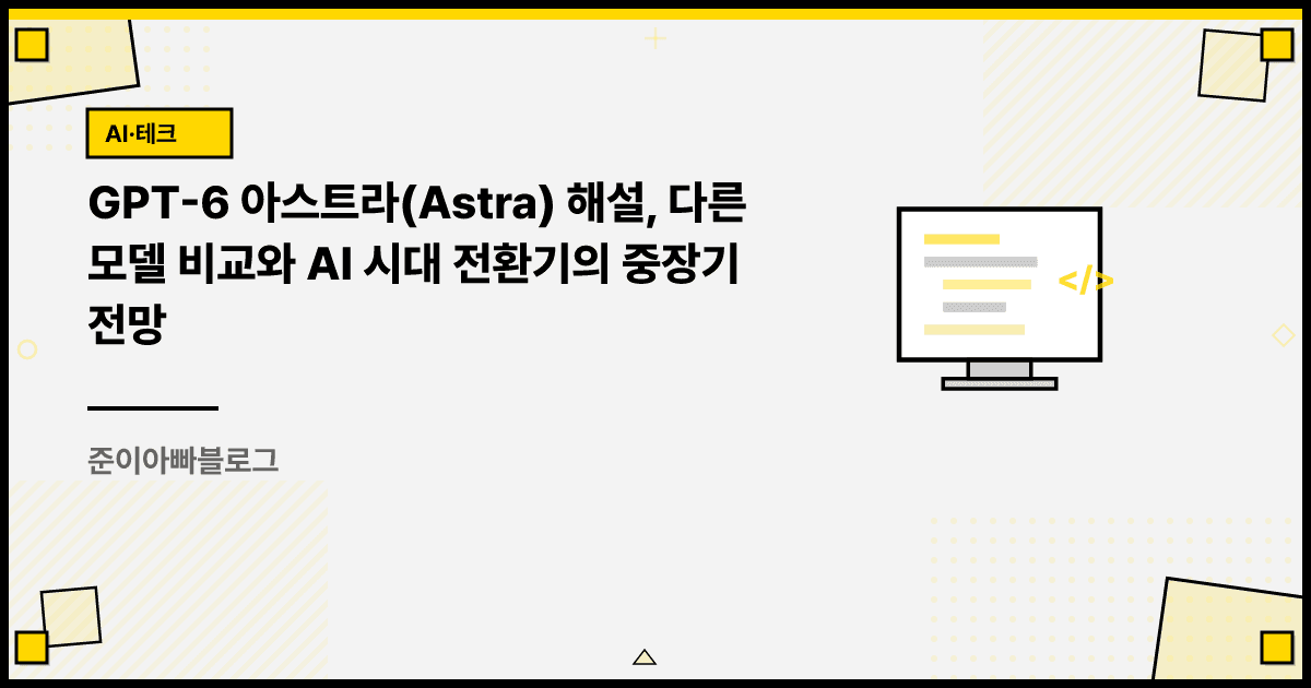 GPT-6 아스트라(Astra) 해설, 다른 모델 비교와 AI 시대 전환기의 중장기 전망 대표 이미지