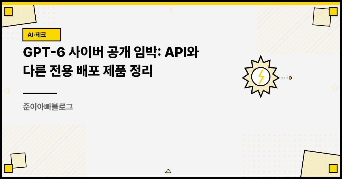 GPT-6 사이버 공개 임박: API와 다른 전용 배포 제품 정리 대표 이미지