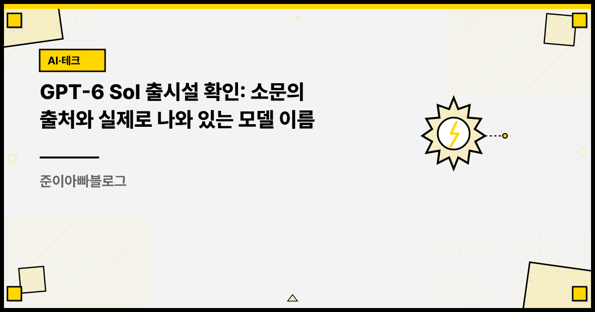 GPT-6 Sol 출시설 확인: 소문의 출처와 실제로 나와 있는 모델 이름 대표 이미지