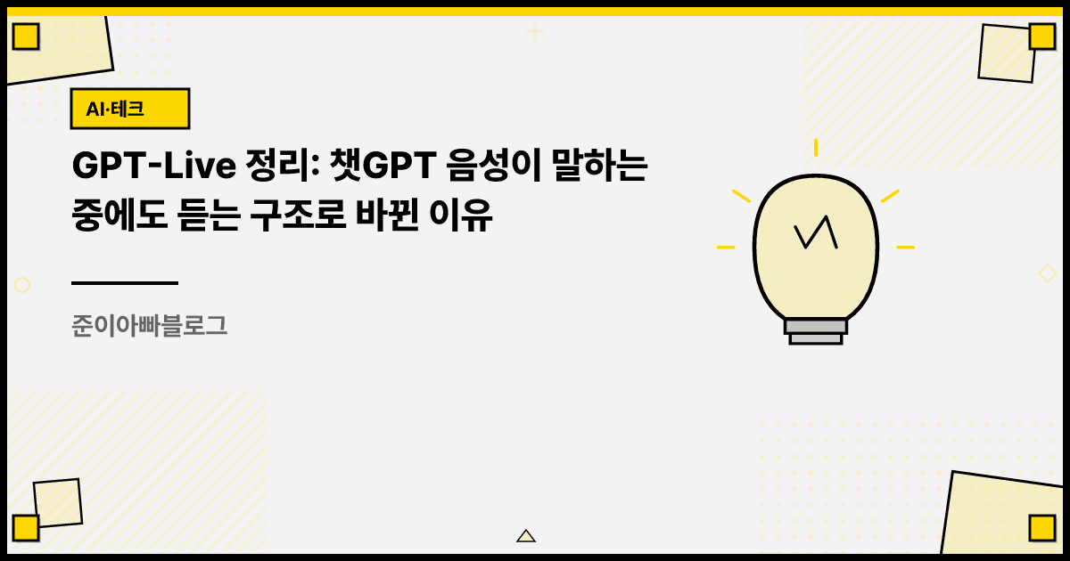 GPT-Live 정리: 챗GPT 음성이 말하는 중에도 듣는 구조로 바뀐 이유 대표 이미지