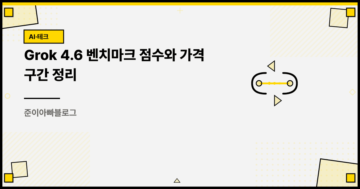 Grok 4.6 벤치마크 점수와 가격 구간 정리 대표 이미지
