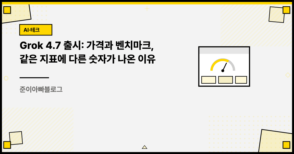 Grok 4.7 출시: 가격과 벤치마크, 같은 지표에 다른 숫자가 나온 이유 대표 이미지