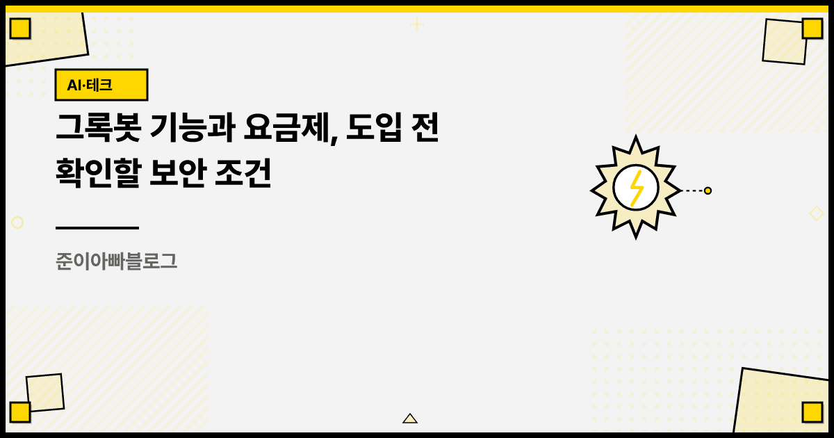 그록봇 기능과 요금제, 도입 전 확인할 보안 조건 대표 이미지