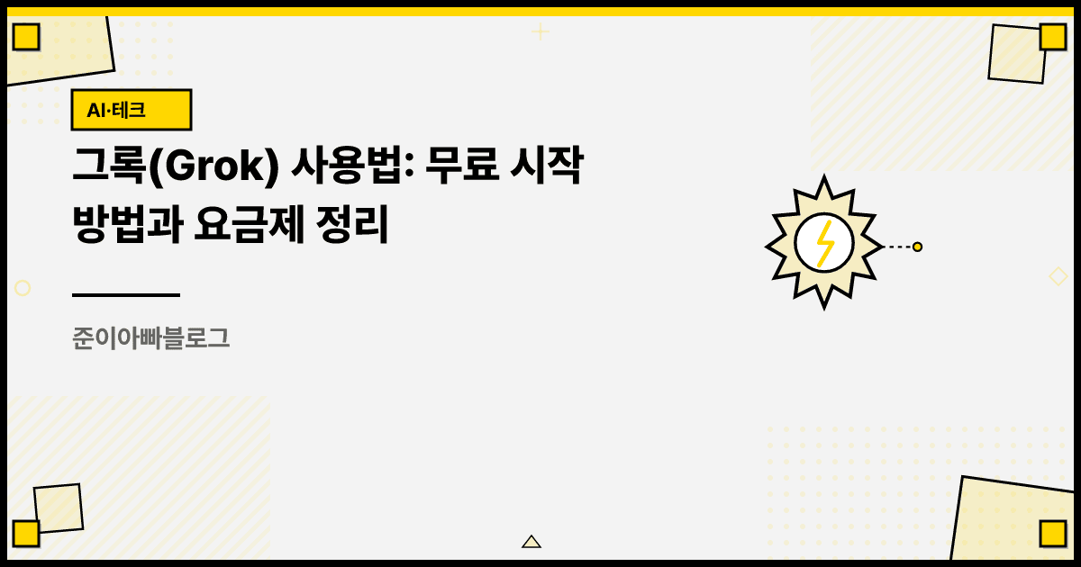 그록(Grok) 사용법: 무료 시작 방법과 요금제 정리 대표 이미지