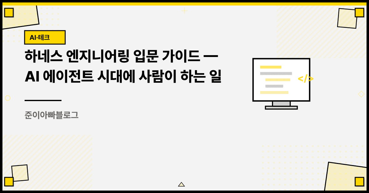 하네스 엔지니어링 입문 가이드: AI 에이전트 시대에 사람이 하는 일 대표 이미지