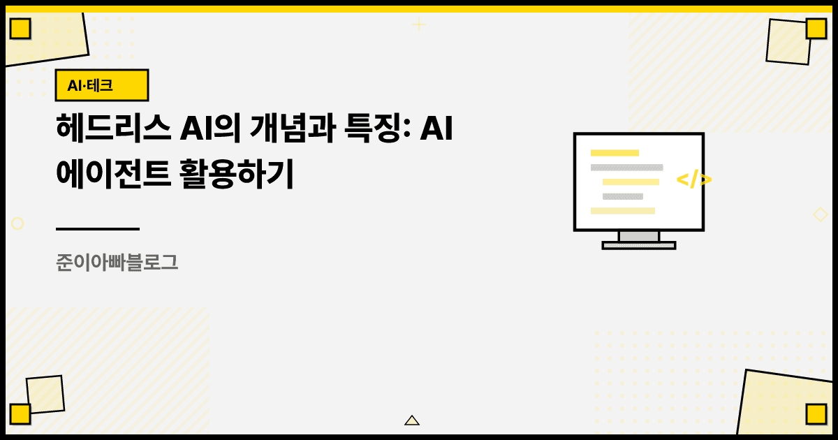 헤드리스 AI의 개념과 특징: AI 에이전트 활용하기 대표 이미지