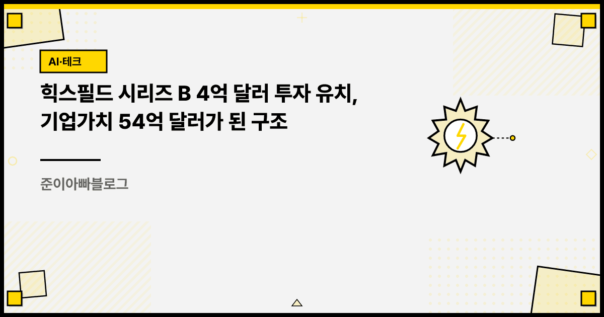 힉스필드 시리즈 B 4억 달러 투자 유치, 기업가치 54억 달러를 만든 구조 대표 이미지