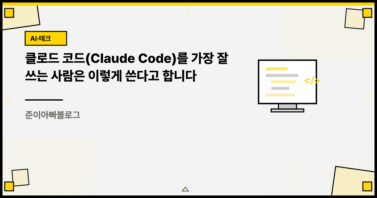 클로드 코드를 가장 잘 쓰는 사람은 이렇게 쓴다고 합니다 대표 이미지