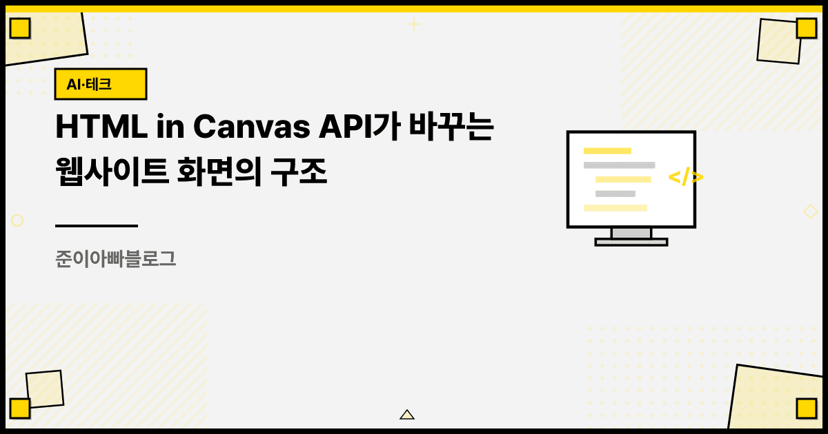 HTML in Canvas API가 바꾸는 웹사이트 화면의 구조 대표 이미지