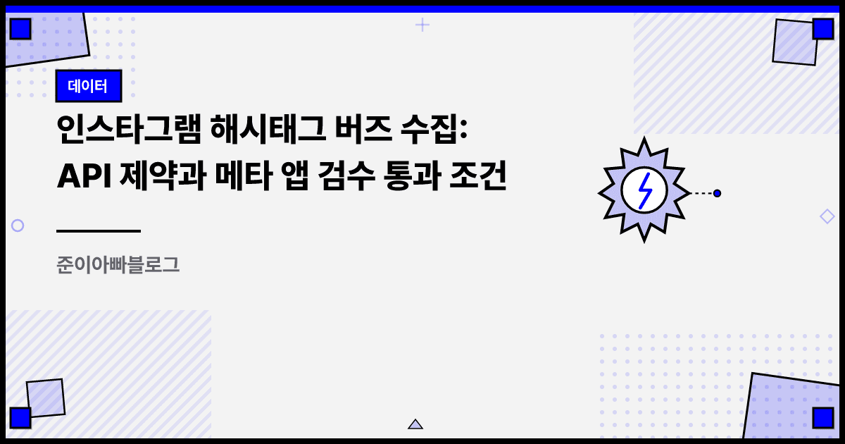인스타그램 해시태그 버즈 수집: API 제약과 메타 앱 검수 통과 조건 대표 이미지