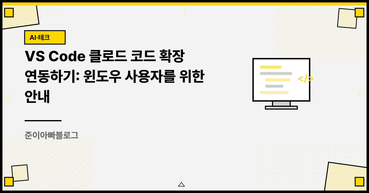 VS Code 클로드 코드 확장 연동하기: 윈도우 사용자를 위한 안내 대표 이미지