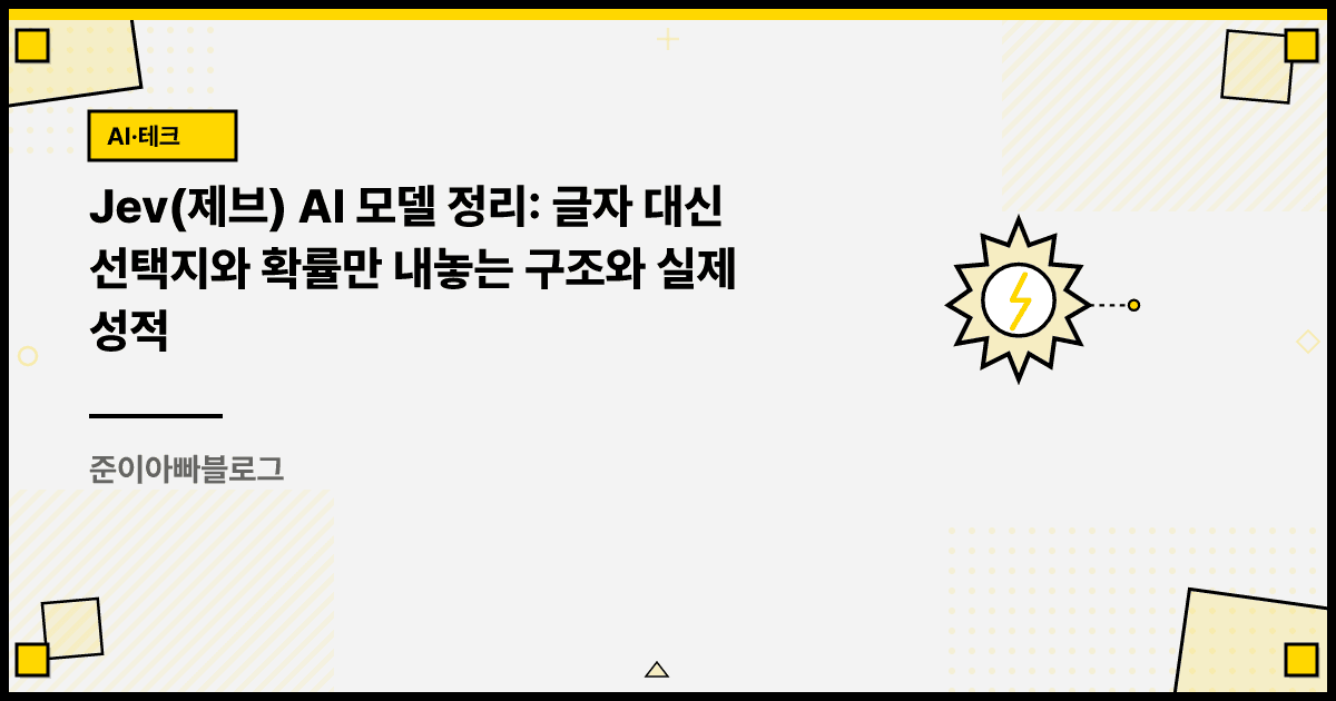 Jev(제브) AI 모델 정리: 글자 대신 선택지와 확률만 내놓는 구조와 실제 성적 대표 이미지