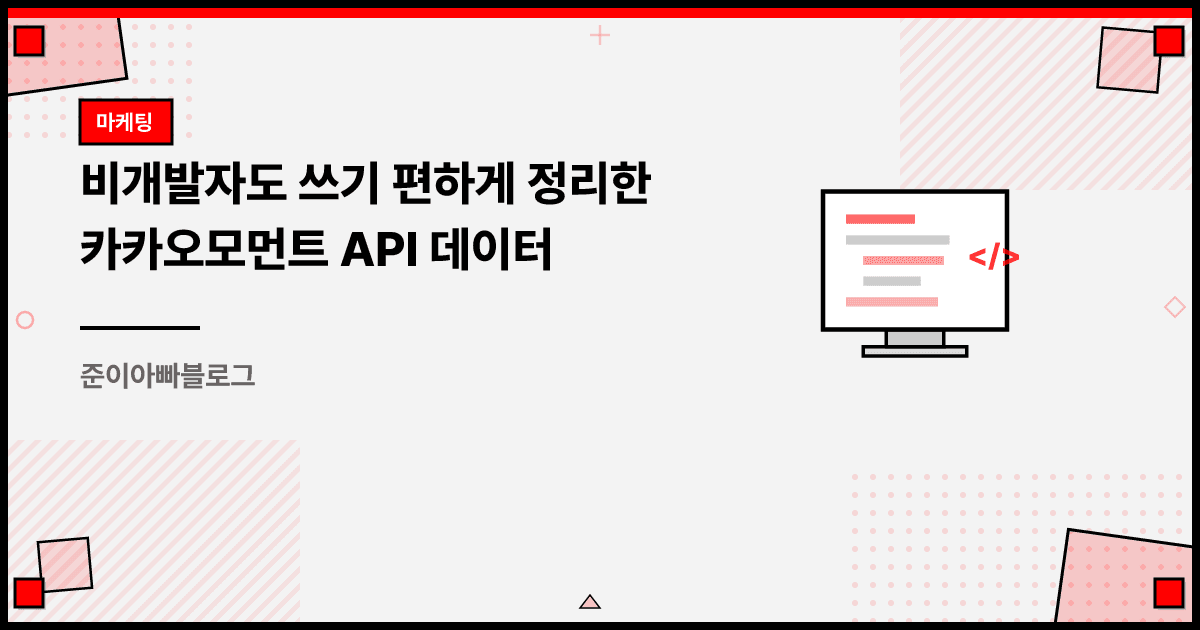 비개발자도 쓰기 편하게 정리한 카카오모먼트 API 데이터 대표 이미지