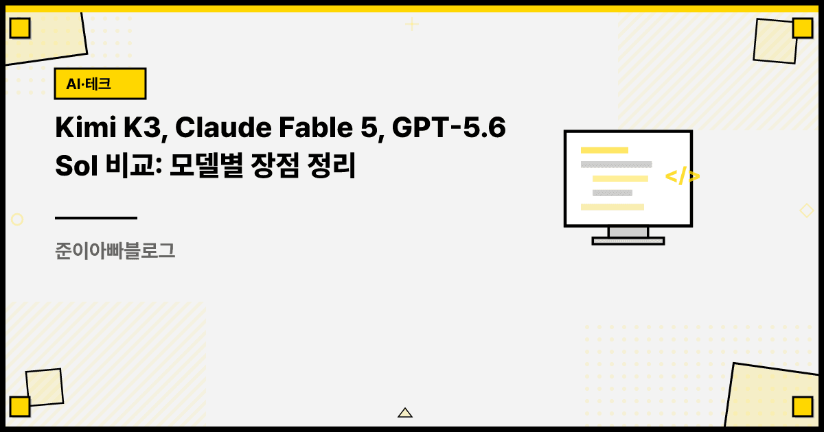 Kimi K3, Claude Fable 5, GPT-5.6 Sol 비교: 모델별 장점 정리 대표 이미지